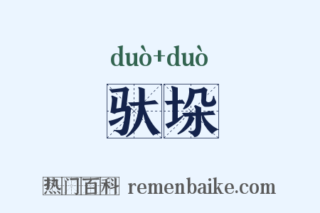 驮垛是什么意思的图片